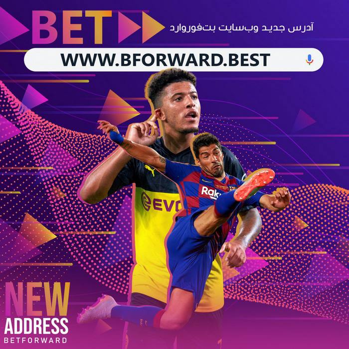 photo 2019 08 07 22 39 20 - سایت بت فوروارد فارسی - ثبت نام و پیش بینی فوتبال