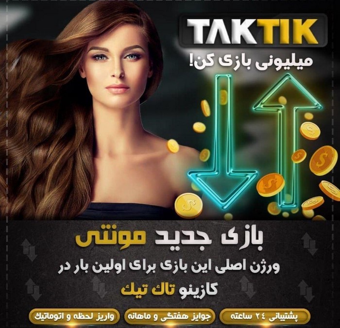 تاک تیک 6 - تاک تیک بت 90 : سایت پیش بینی و شرط بندی فوتبال جدید