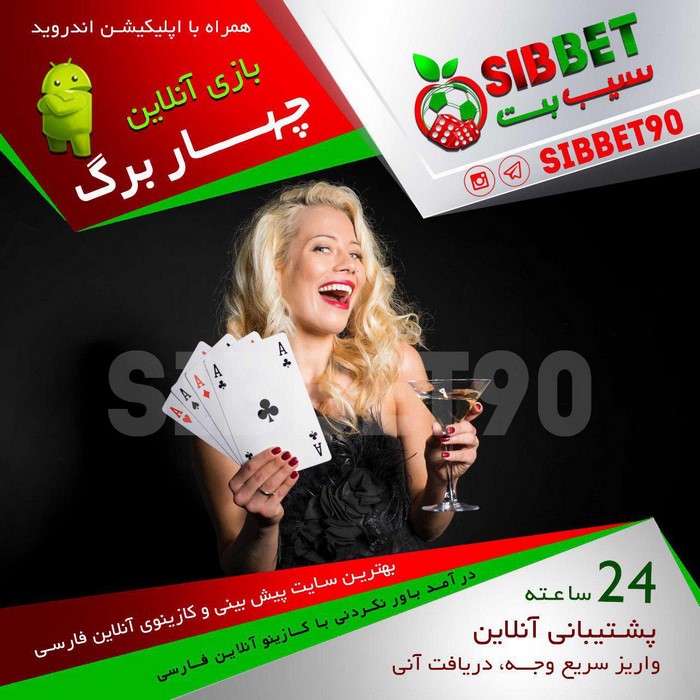 سیب بت 4444 - سیب بت سایت شرط بندی فوتبال و بازی انفجار و پوکر