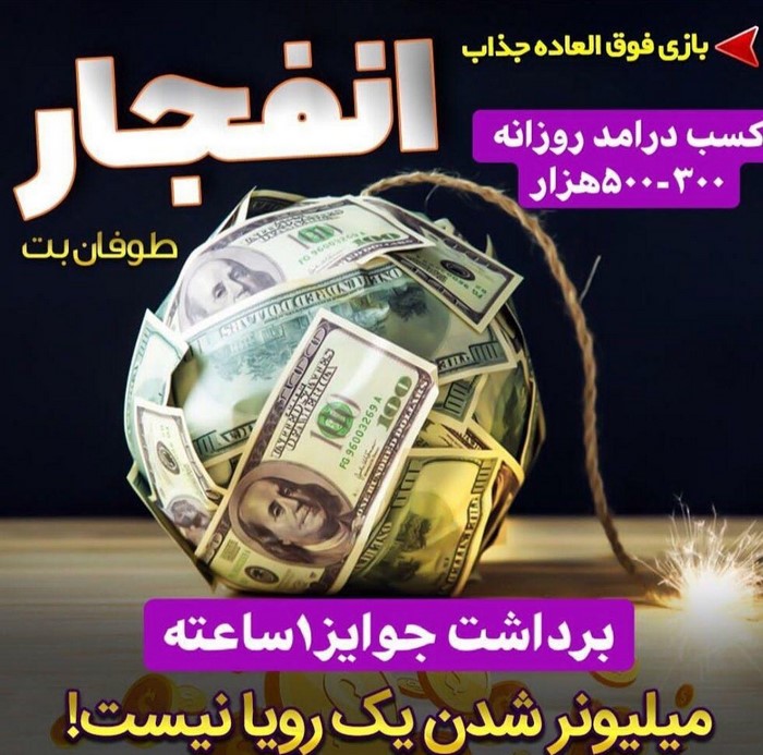 طوفان بت سایت شرط بندی فوتبال تبلیغ شده اینستاگرام طوفان بت 1 - طوفان بت سایت شرط بندی فوتبال تبلیغ شده اینستاگرام