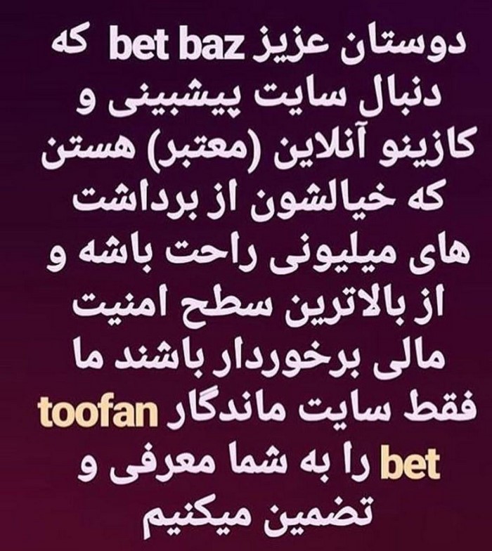 طوفان بت سایت شرط بندی فوتبال تبلیغ شده اینستاگرام طوفان بت 4 - طوفان بت سایت شرط بندی فوتبال تبلیغ شده اینستاگرام