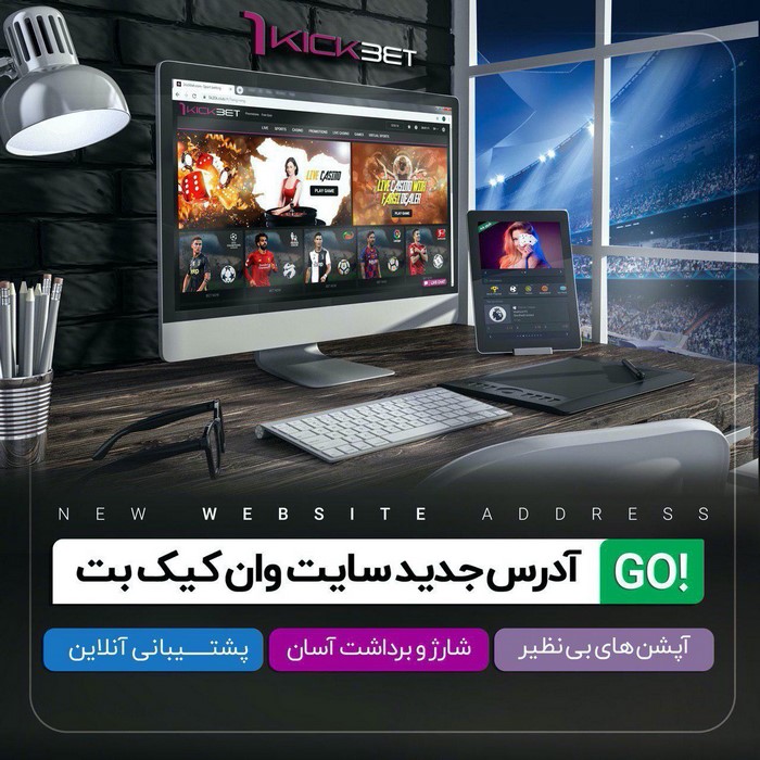 وان کیک بت 222 - وان کیک بت 90 (1KickBet) ورود به سایت شرط بندی فوتبال